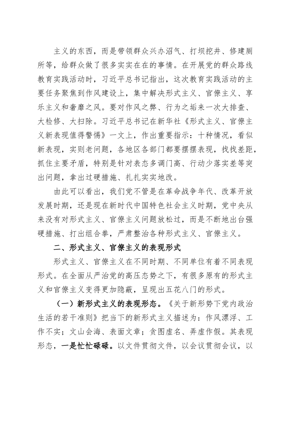 力戒形式主义官僚主义专题党课讲稿组织部组工干部.docx_第3页