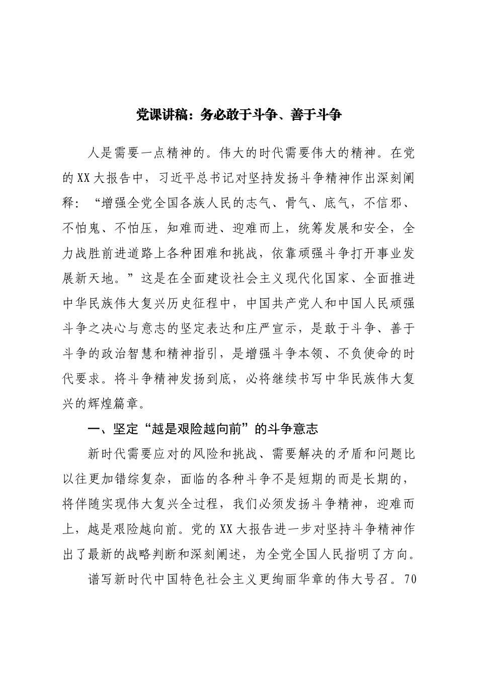 党课讲稿：务必敢于斗争、善于斗争.doc_第1页
