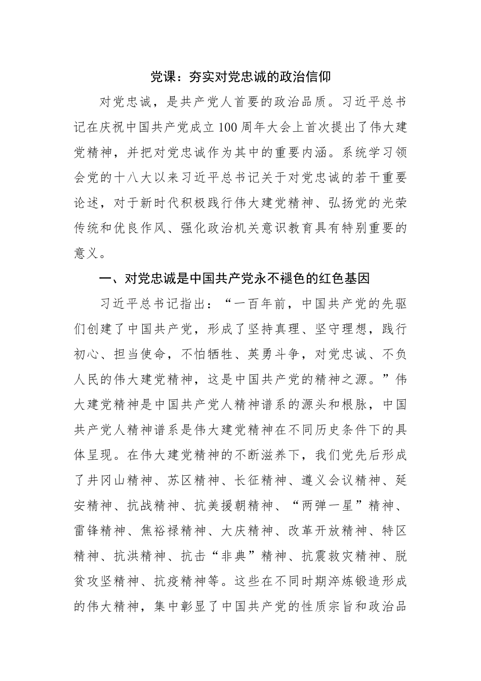 党课：夯实对党忠诚的政治信仰.docx_第1页