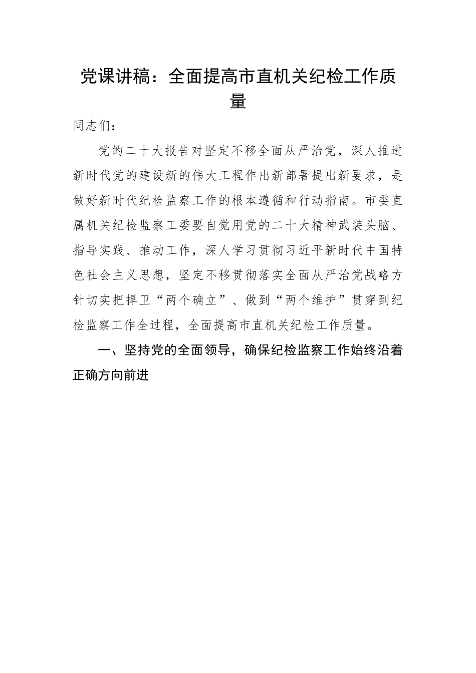 全面提高市直机关纪检工作质量.docx_第1页