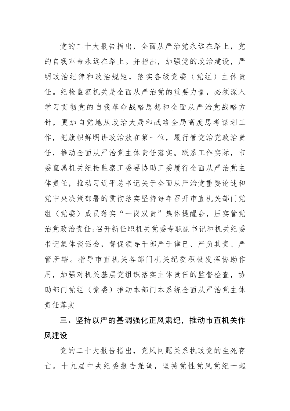 全面提高市直机关纪检工作质量.docx_第3页