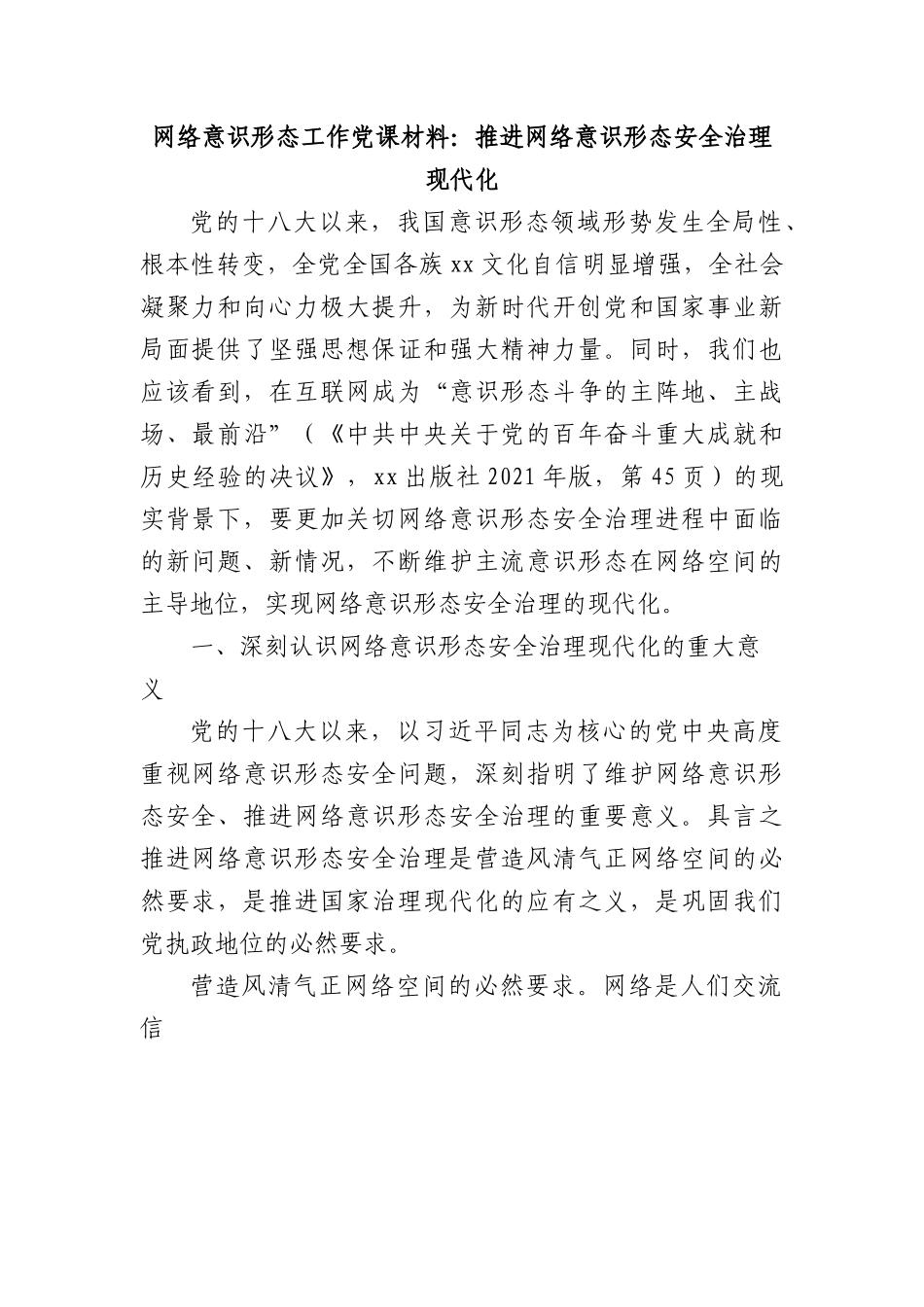 网络意识形态工作党课材料.docx_第1页