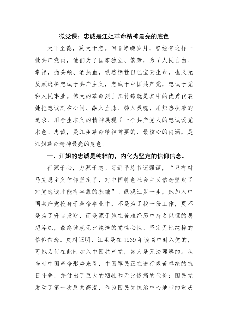 微党课：忠诚是江姐革命精神最亮的底色.docx_第1页