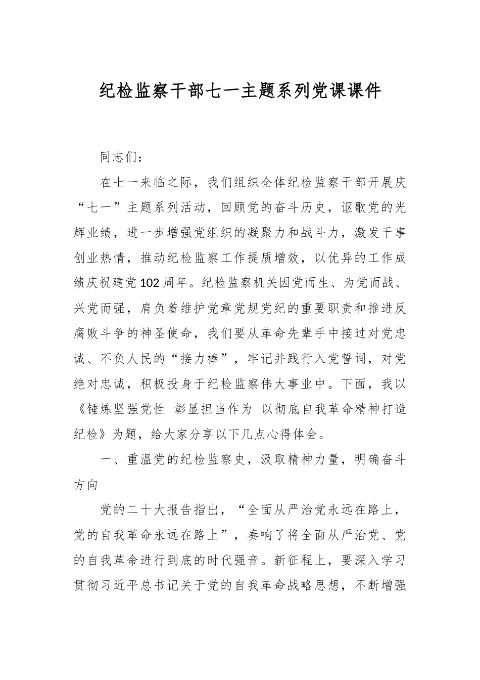 纪检监察干部七一主题系列党课课件.docx_第1页