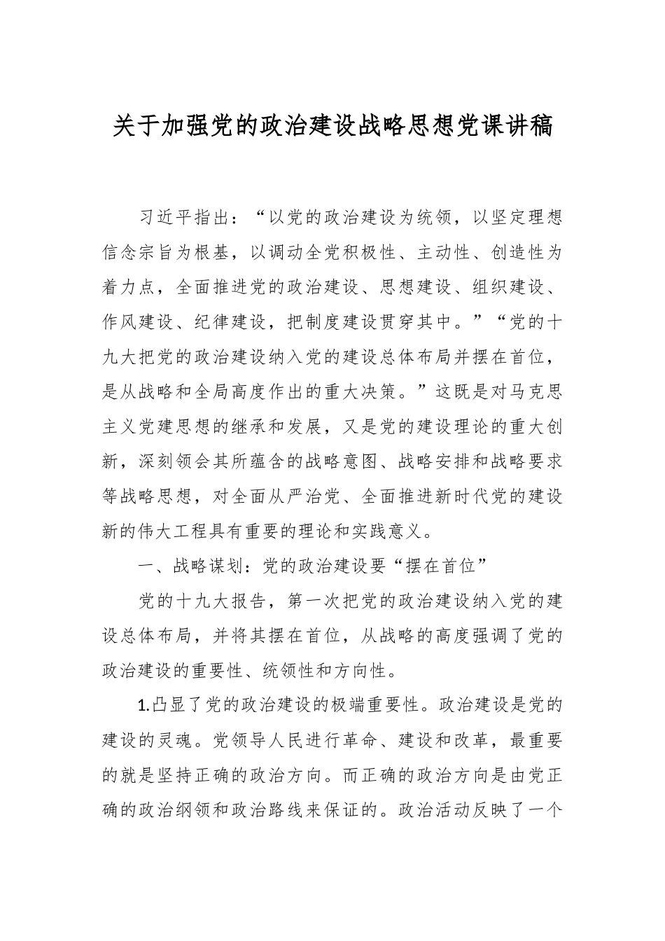 关于加强党的政治建设战略思想党课讲稿.docx_第1页