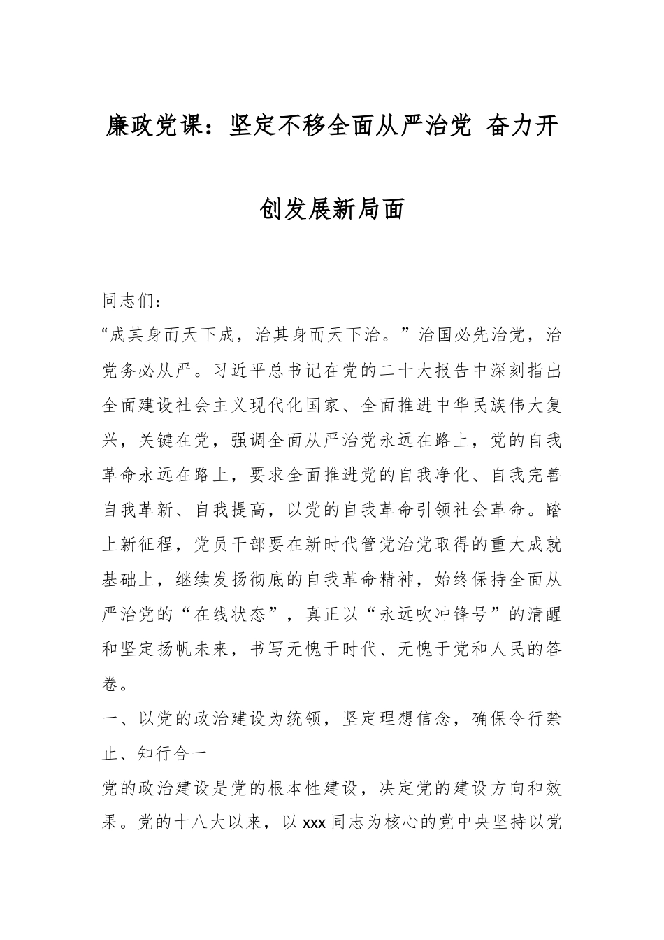 廉政党课：坚定不移全面从严治党 奋力开创发展新局面.docx_第1页