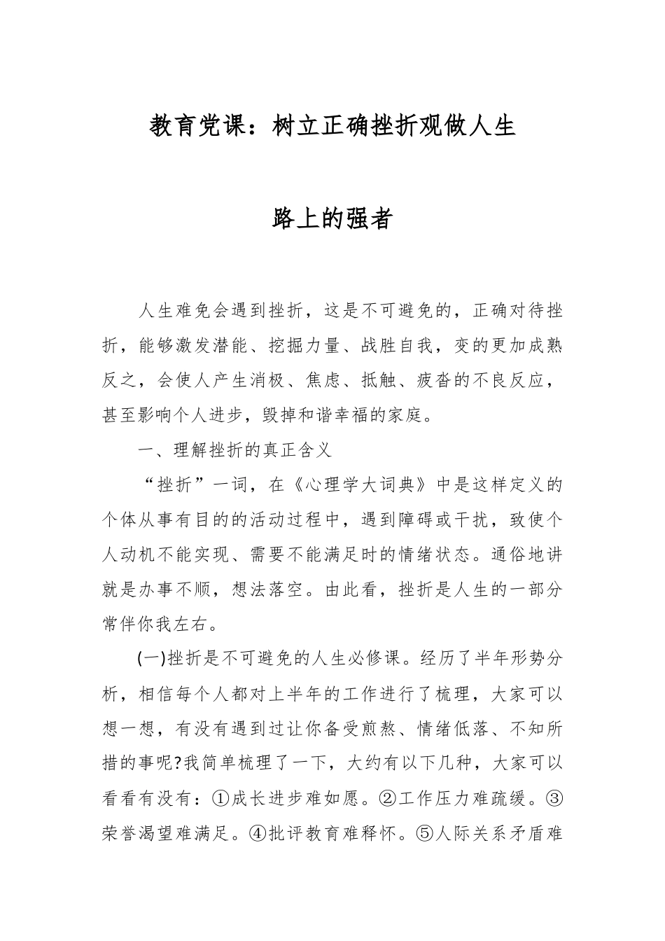 教育党课：树立正确挫折观做人生路上的强者.docx_第1页