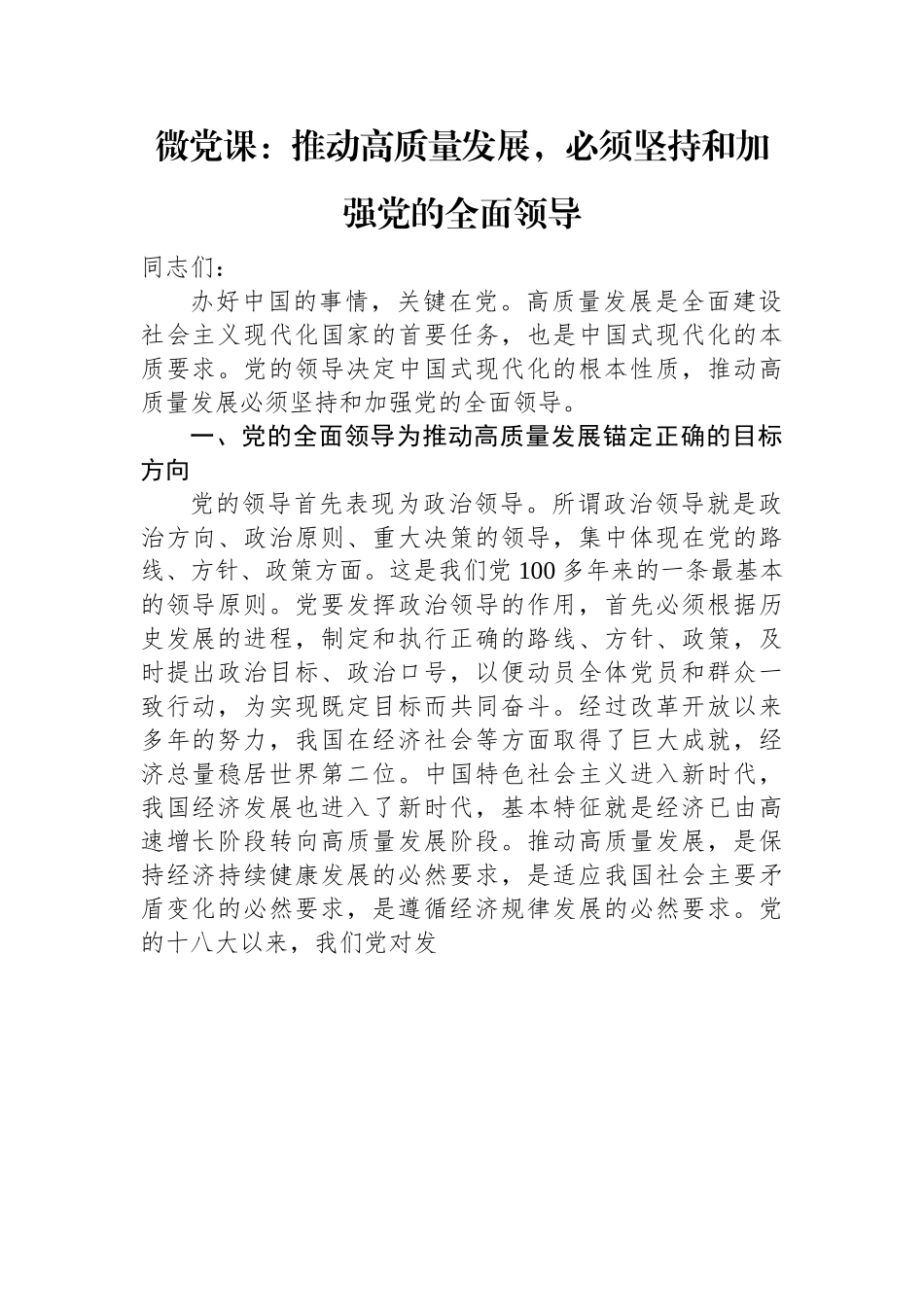 微党课：推动高质量发展，必须坚持和加强党的全面领导.docx_第1页