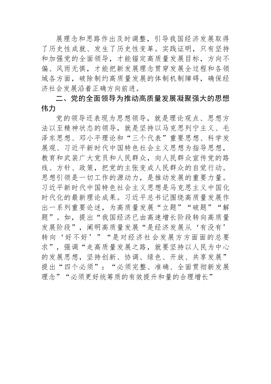 微党课：推动高质量发展，必须坚持和加强党的全面领导.docx_第2页