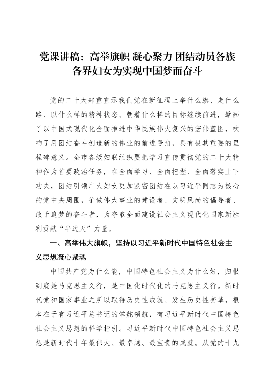 党课讲稿：高举旗帜+凝心聚力+团结动员各族各界妇女为实现中国梦而奋斗.docx_第1页