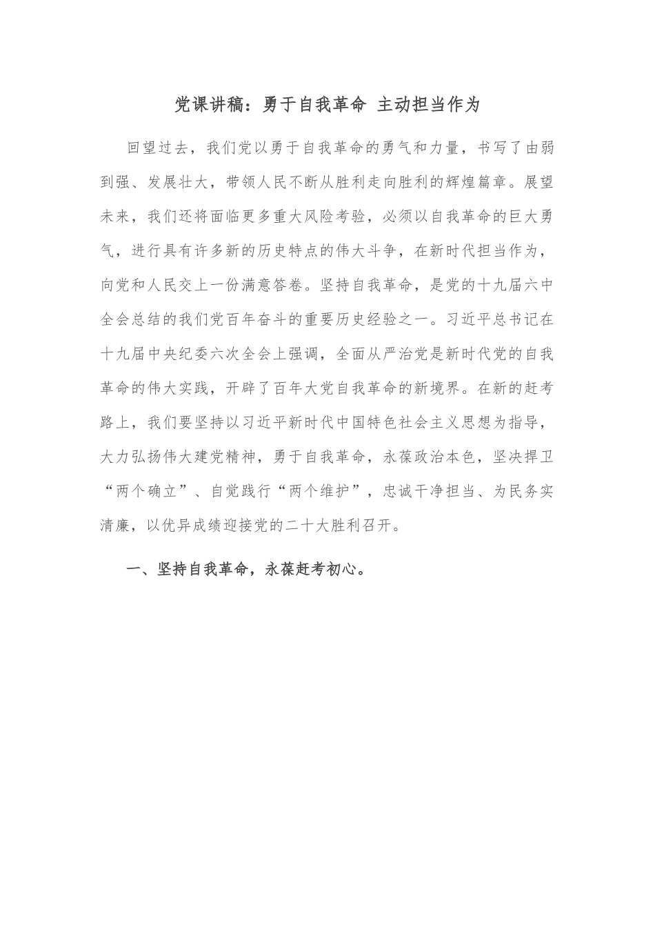 党课讲稿：勇于自我革命 主动担当作为.docx_第1页