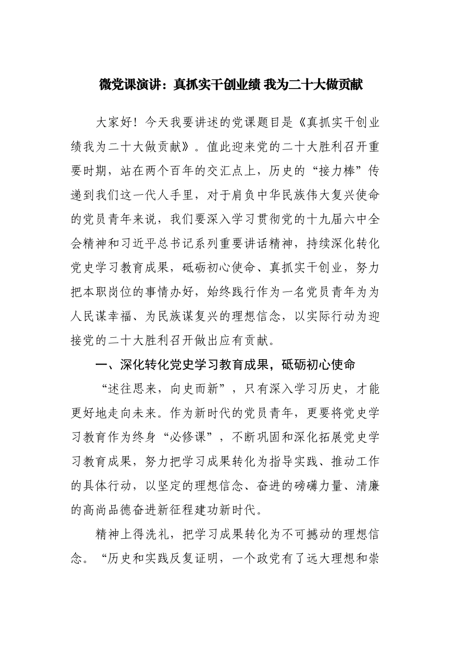 微党课演讲：真抓实干创业绩 我为二十大做贡献.docx_第1页