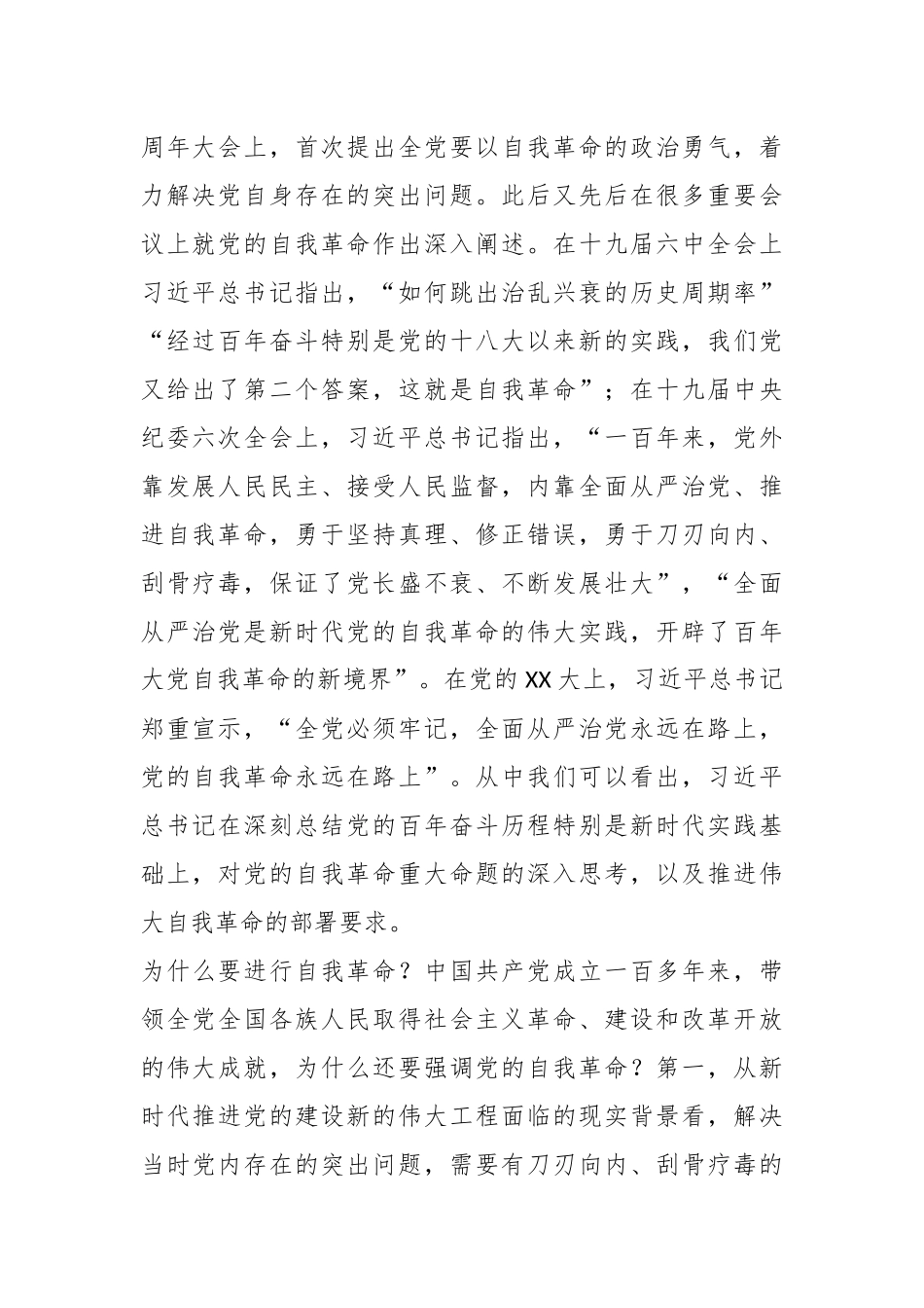 关于教育整顿专题党课：坚持自我革命 打造能力素质过硬纪检监察干部队伍.docx_第2页