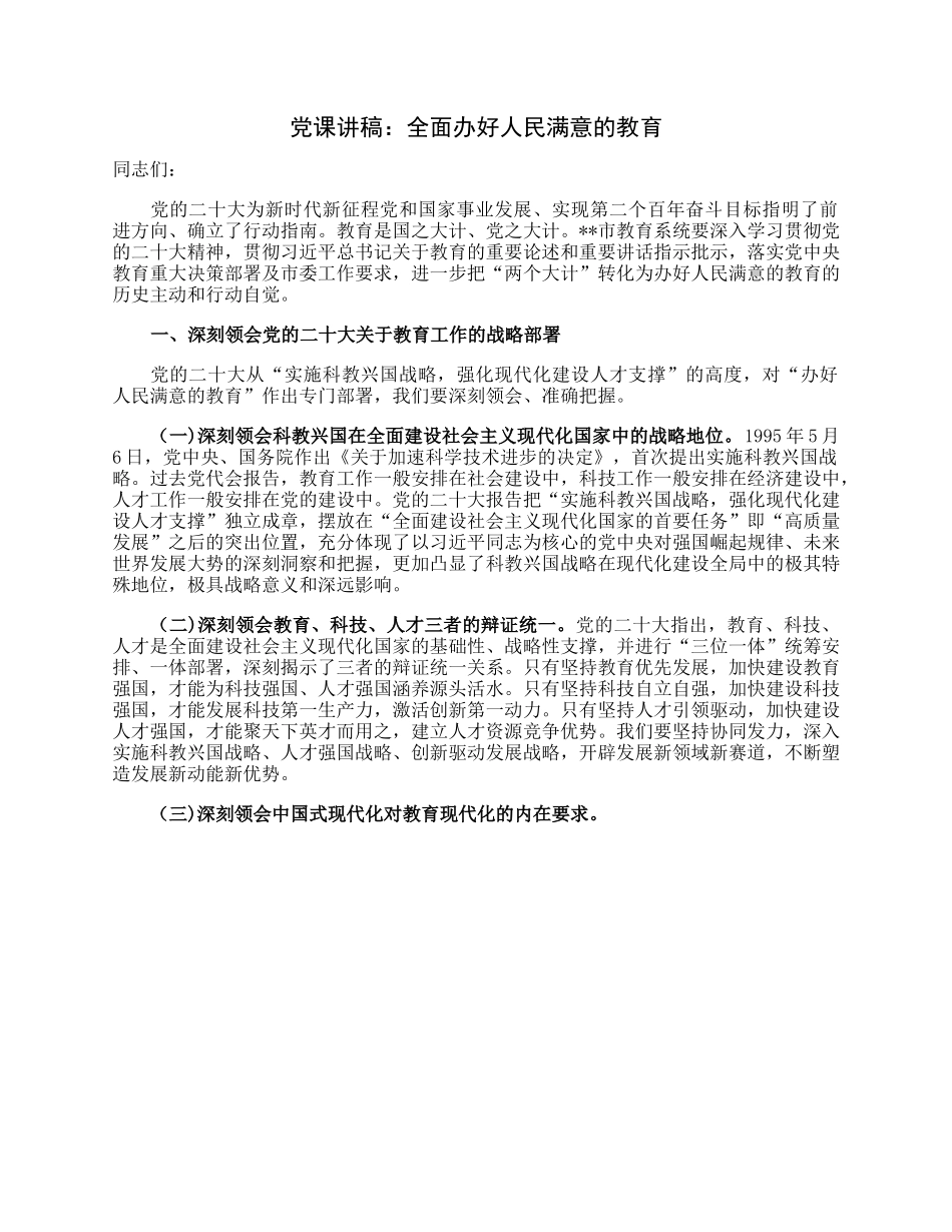 党课讲稿：全面办好人民满意的教育.docx_第1页