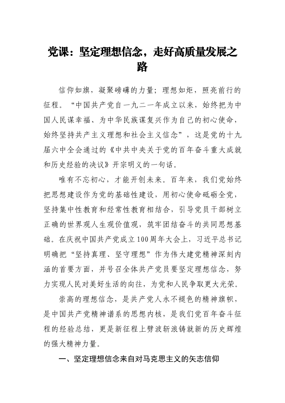 党课：坚定理想信念，走好高质量发展之路.docx_第1页