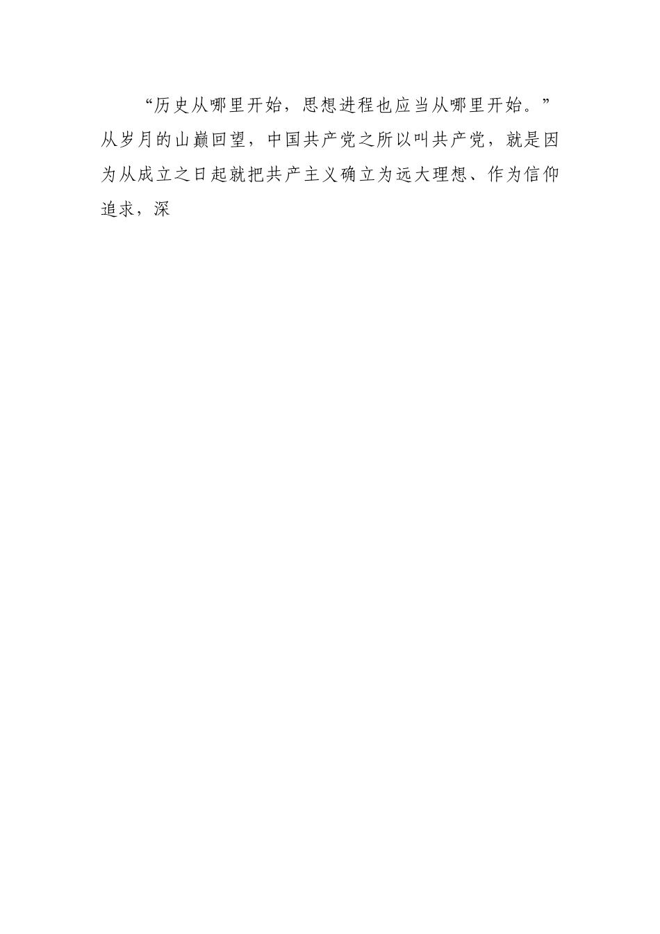 党课：坚定理想信念，走好高质量发展之路.docx_第2页