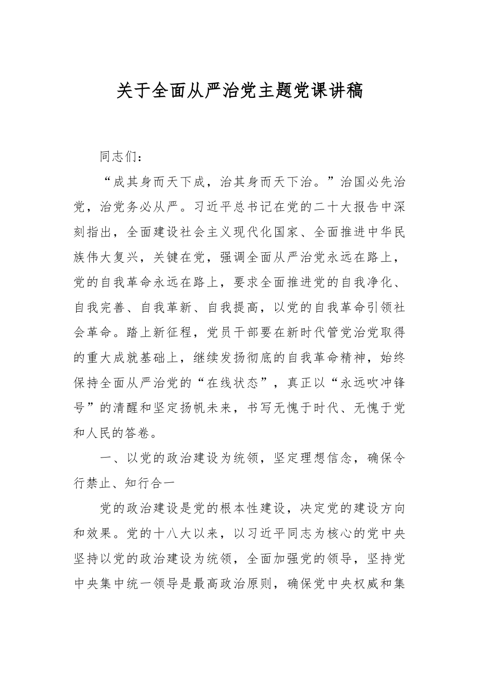 关于全面从严治党主题党课讲稿.docx_第1页