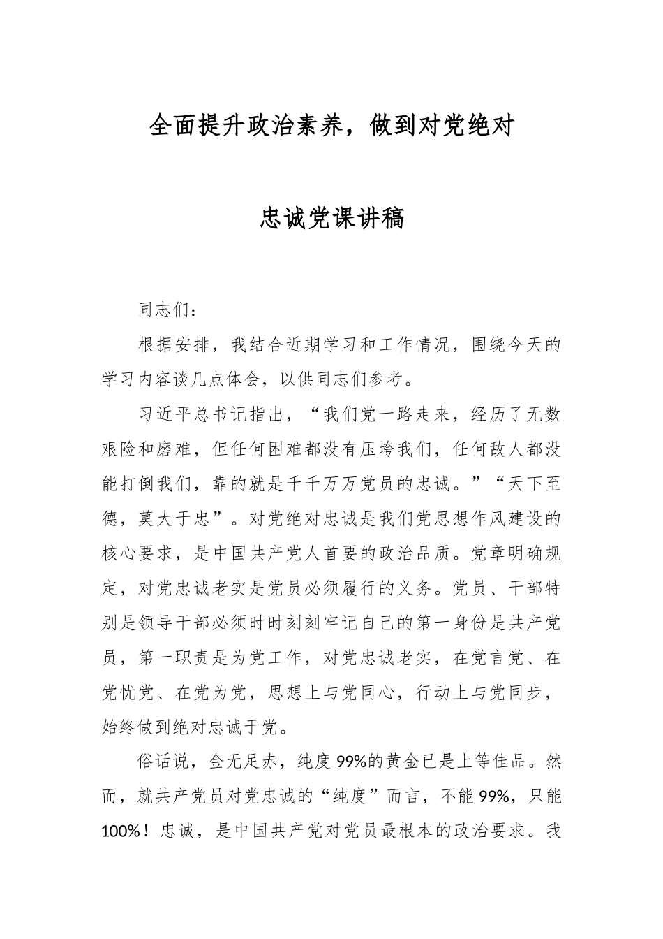 全面提升政治素养，做到对党绝对忠诚党课讲稿.docx_第1页