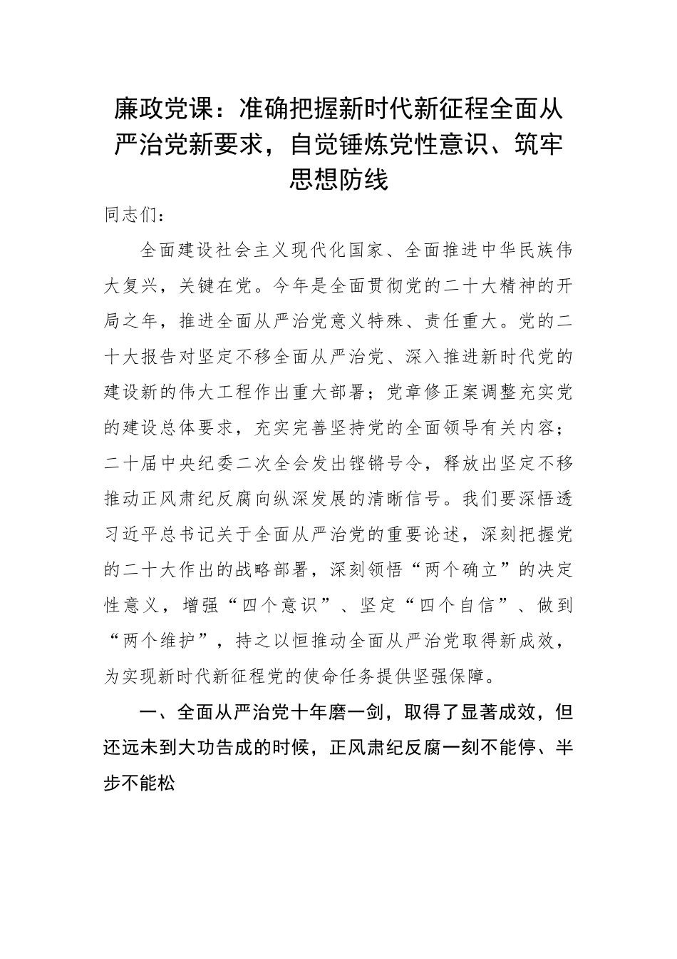 廉政党课：准确把握新时代新征程全面从严治党新要求，自觉锤炼党性意识、筑牢思想防线.docx_第1页