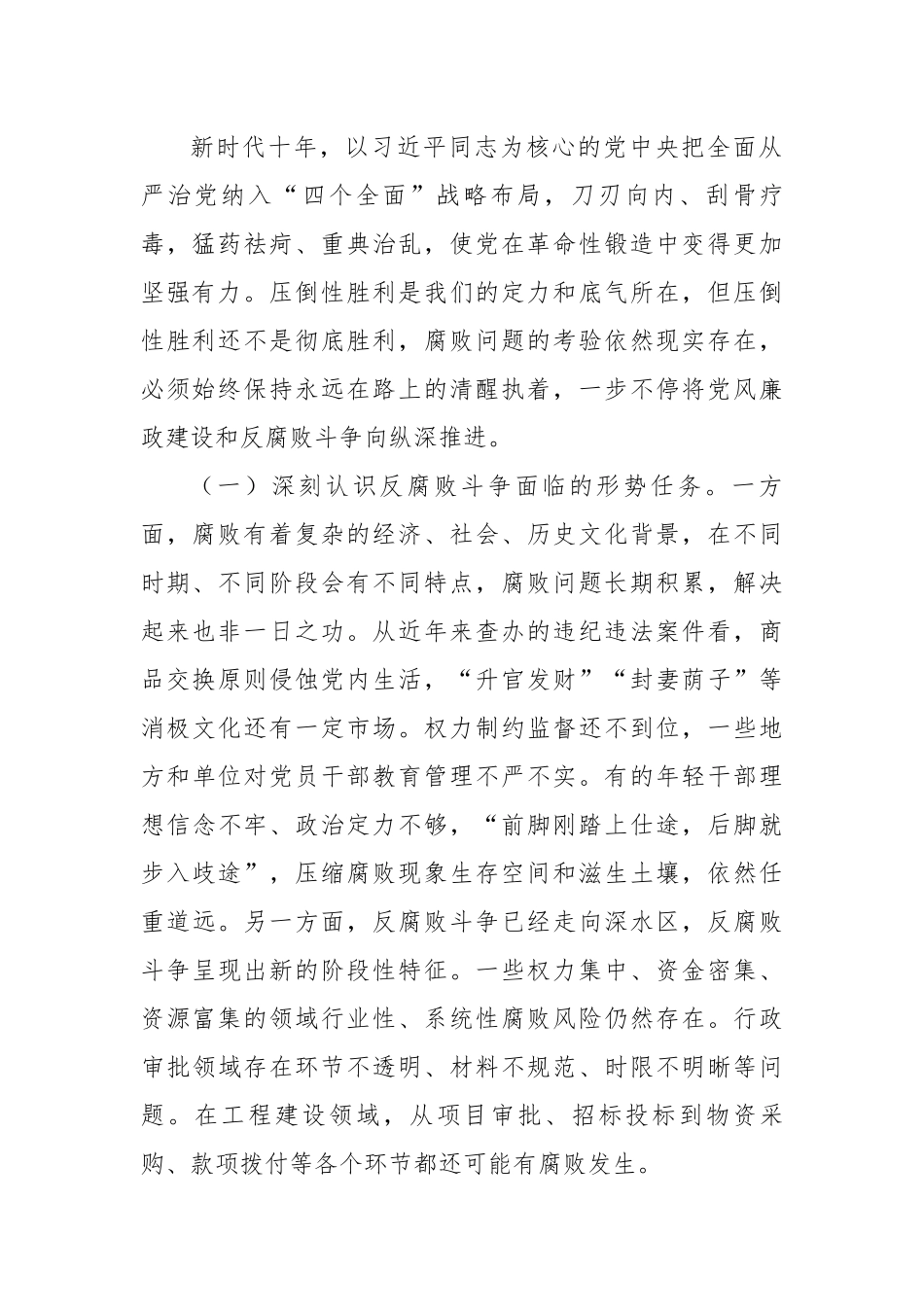 廉政党课：准确把握新时代新征程全面从严治党新要求，自觉锤炼党性意识、筑牢思想防线.docx_第2页