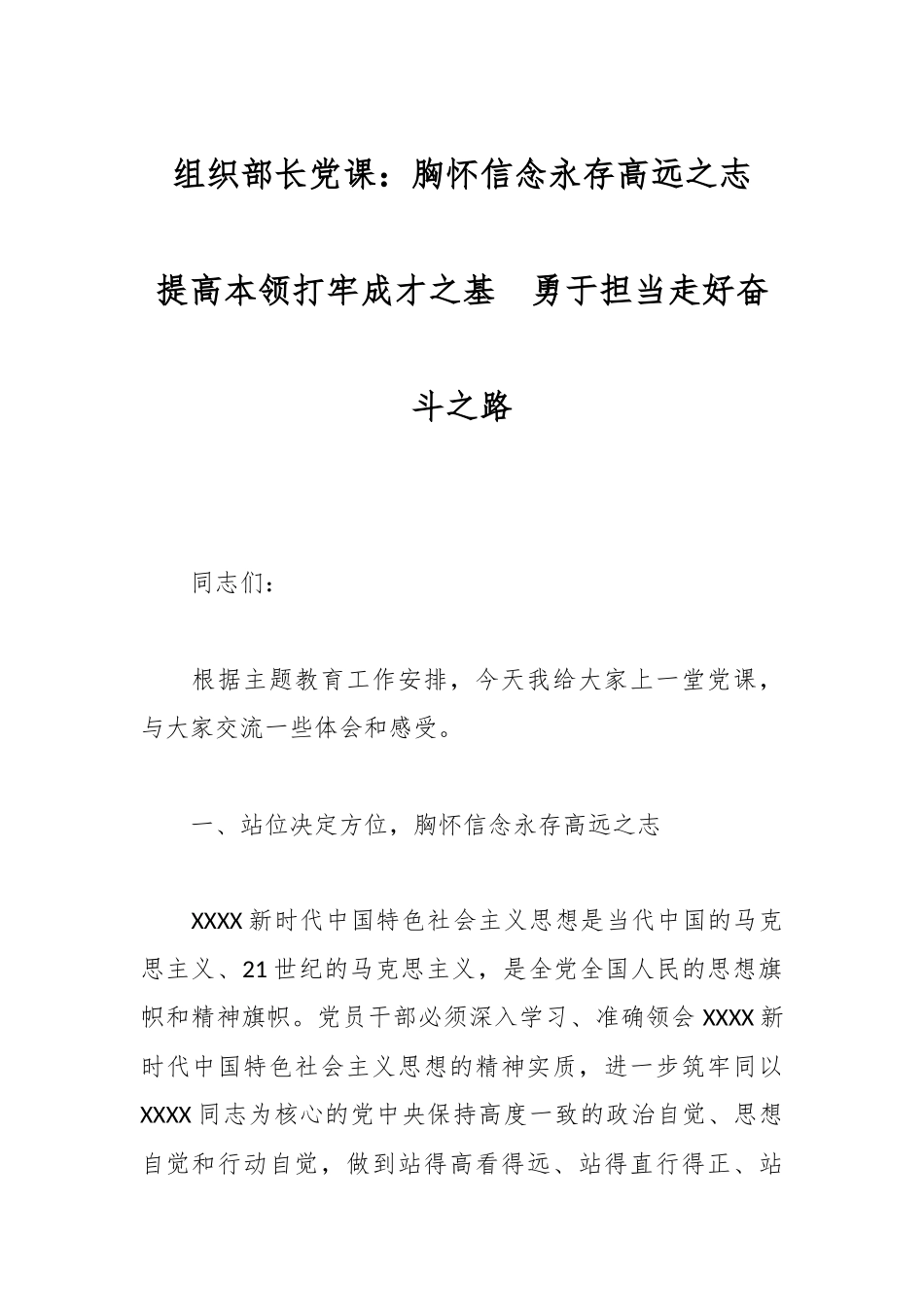 组织部长党课：胸怀信念永存高远之志  提高本领打牢成才之基  勇于担当走好奋斗之路.docx_第1页