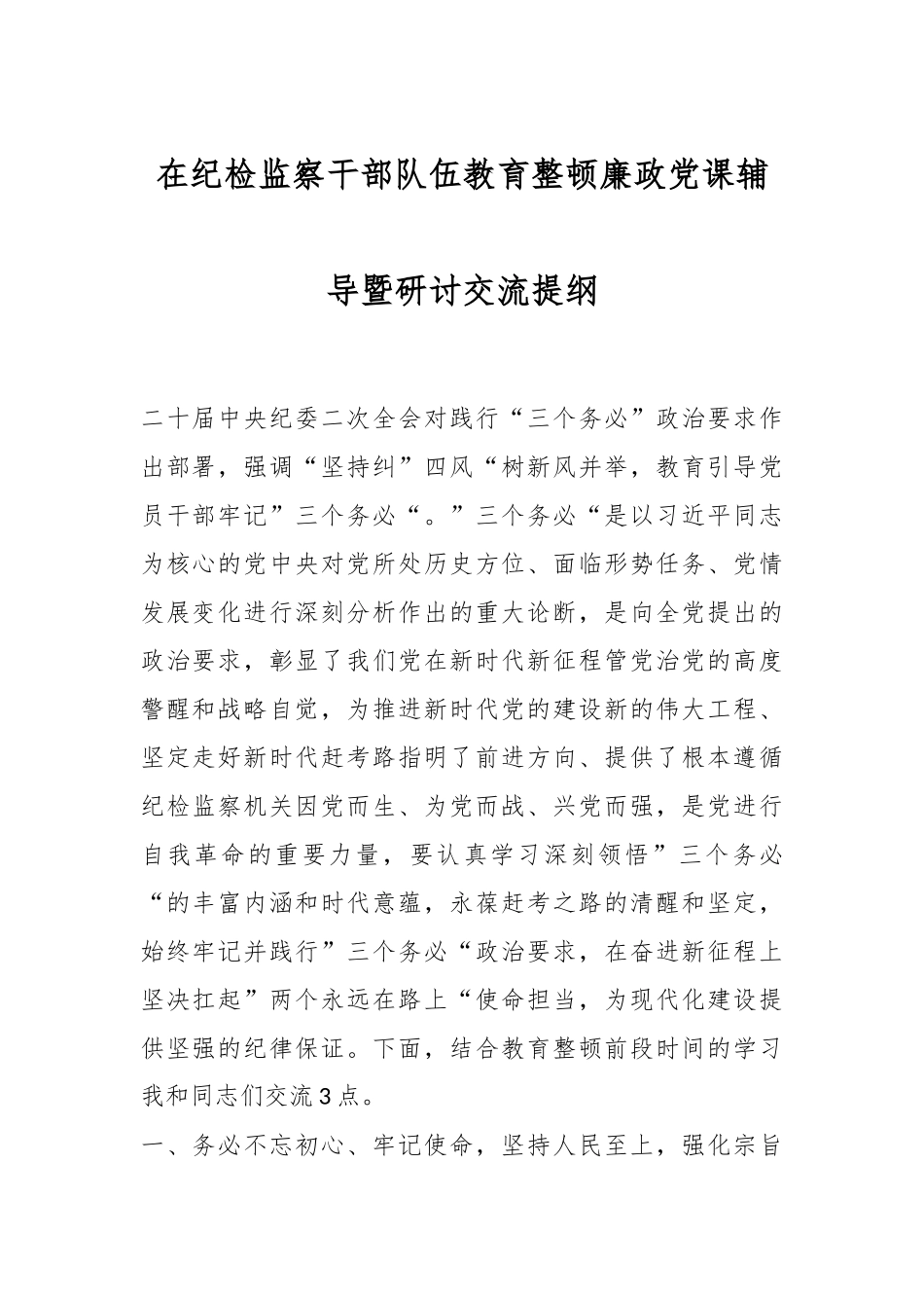 在纪检监察干部队伍教育整顿廉政党课辅导暨研讨交流提纲.docx_第1页
