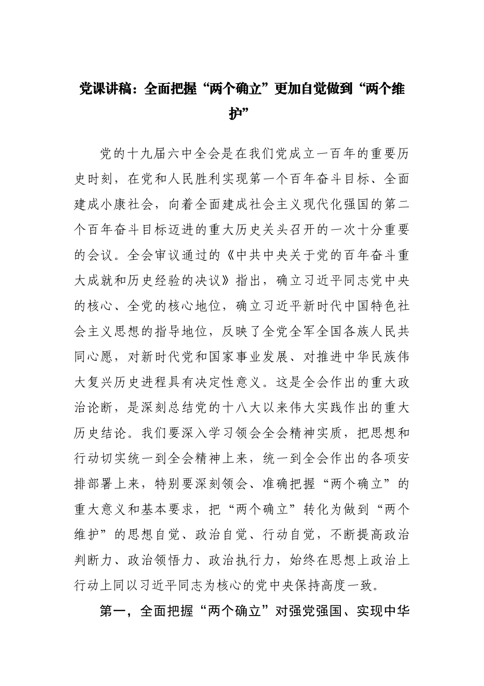 党课讲稿：全面把握“两个确立”更加自觉做到“两个维护”.docx_第1页