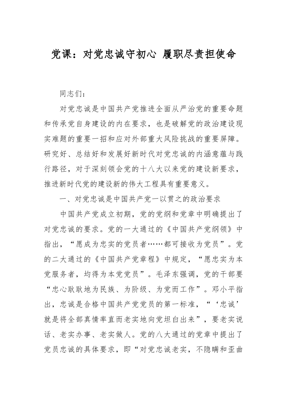 党课：对党忠诚守初心 履职尽责担使命.docx_第1页