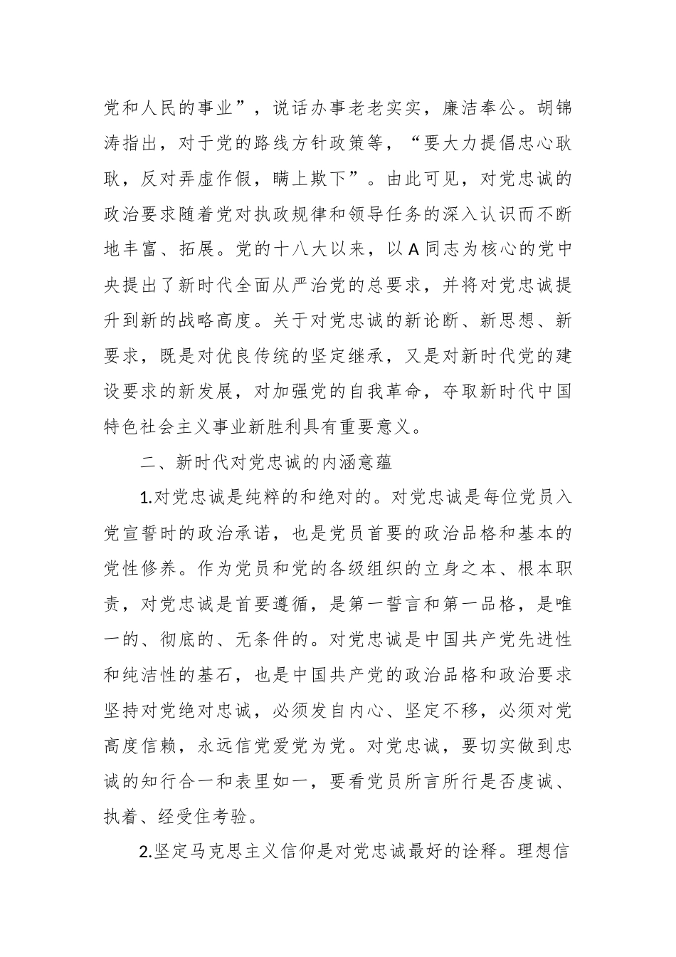 党课：对党忠诚守初心 履职尽责担使命.docx_第3页