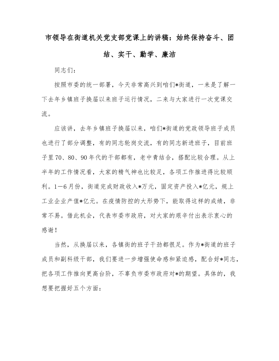 市领导在街道机关党支部党课上的讲稿：始终保持奋斗、团结、实干、勤学、廉洁.docx_第1页