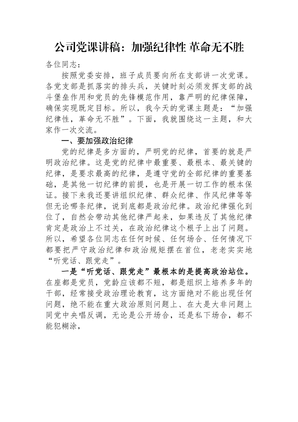 公司党课讲稿：加强纪律性+革命无不胜.docx_第1页