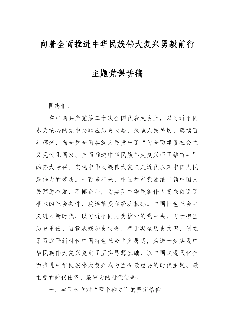 向着全面推进中华民族伟大复兴勇毅前行主题党课讲稿.docx_第1页
