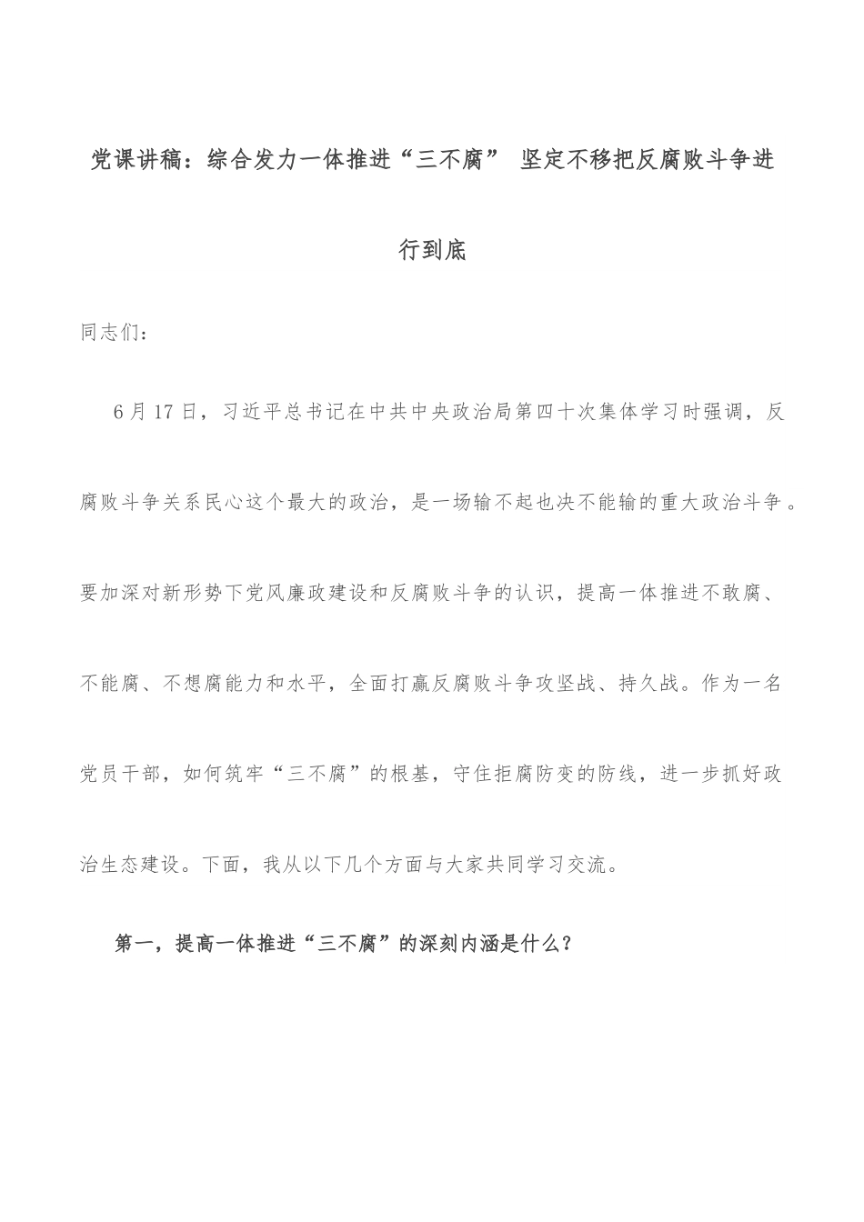 党课讲稿：综合发力一体推进“三不腐” 坚定不移把反腐败斗争进行到底.docx_第1页