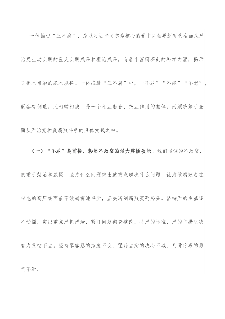 党课讲稿：综合发力一体推进“三不腐” 坚定不移把反腐败斗争进行到底.docx_第2页