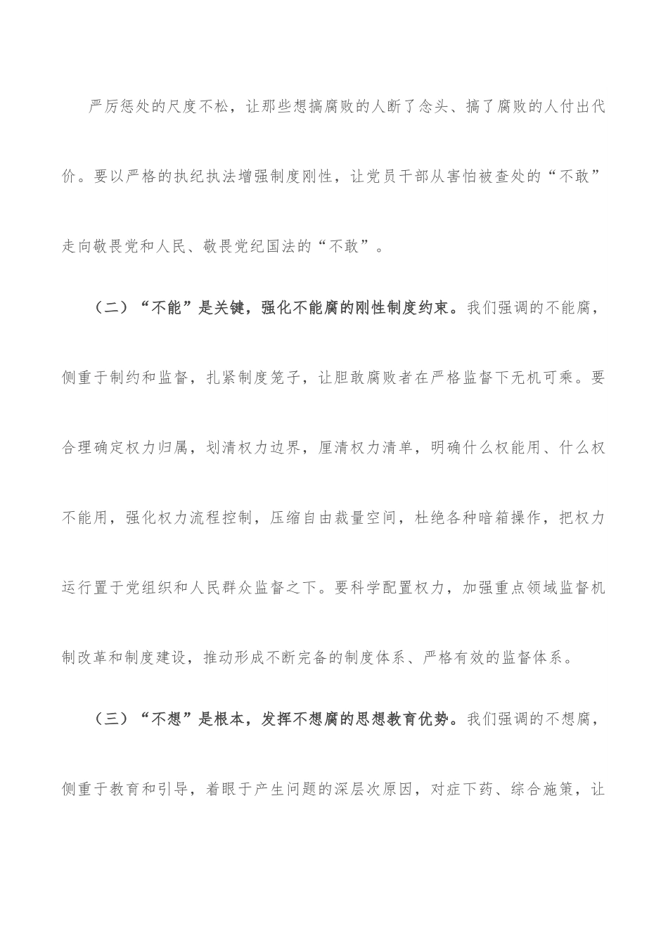 党课讲稿：综合发力一体推进“三不腐” 坚定不移把反腐败斗争进行到底.docx_第3页