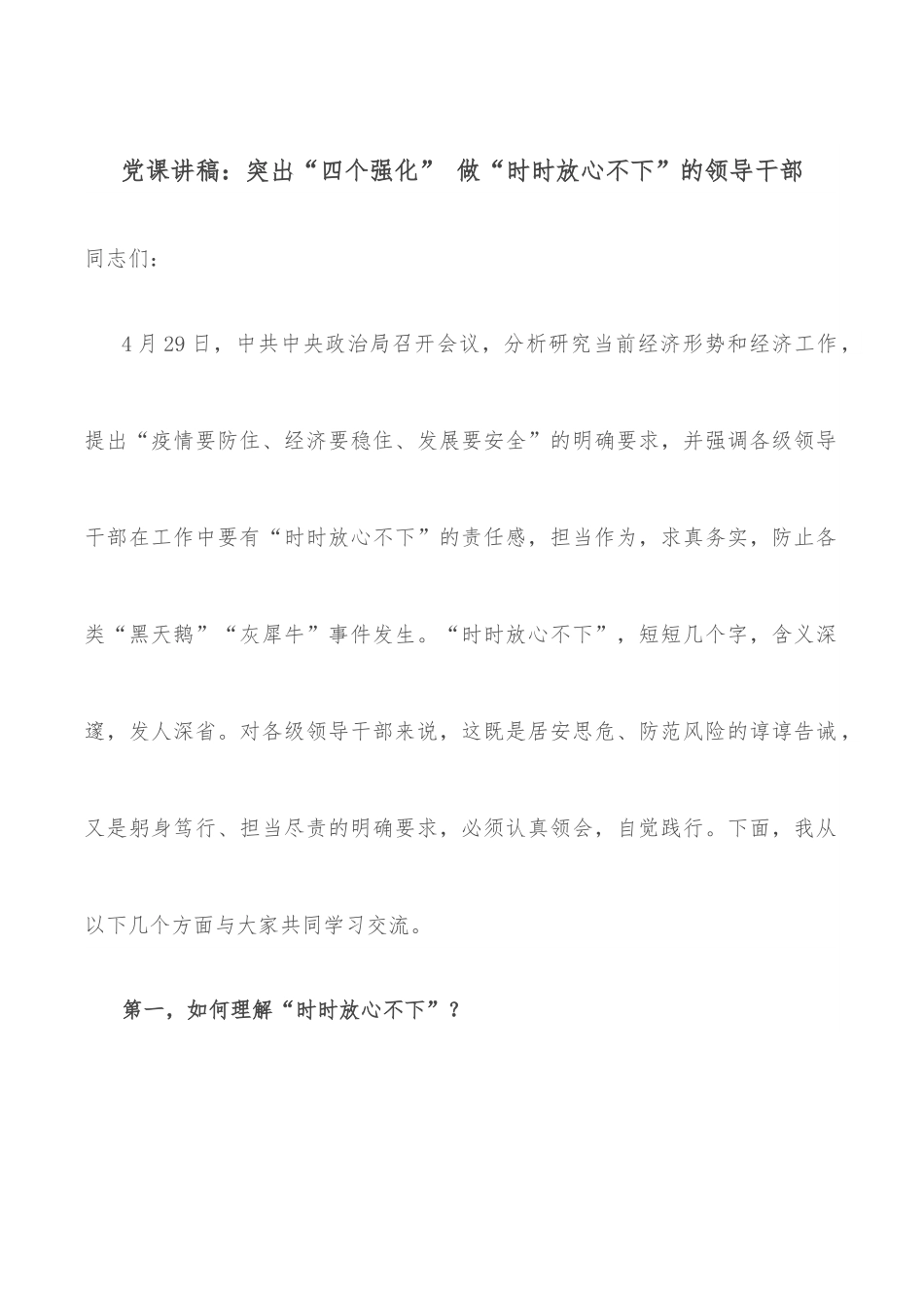 党课讲稿：突出“四个强化” 做“时时放心不下”的领导干部.docx_第1页