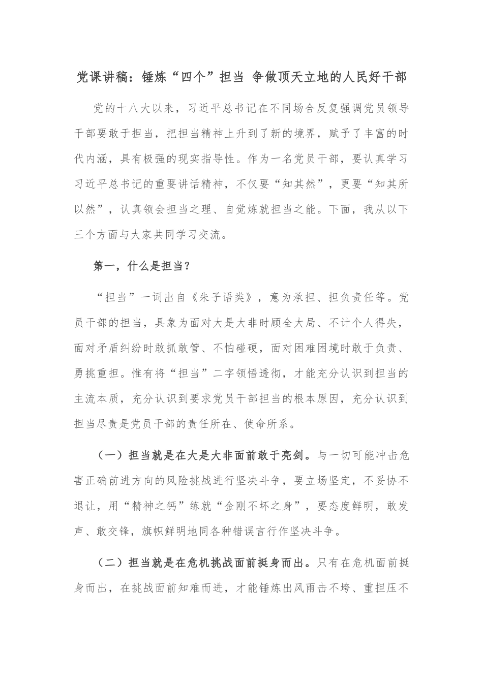 党课讲稿：锤炼“四个”担当 争做顶天立地的人民好干部.docx_第1页