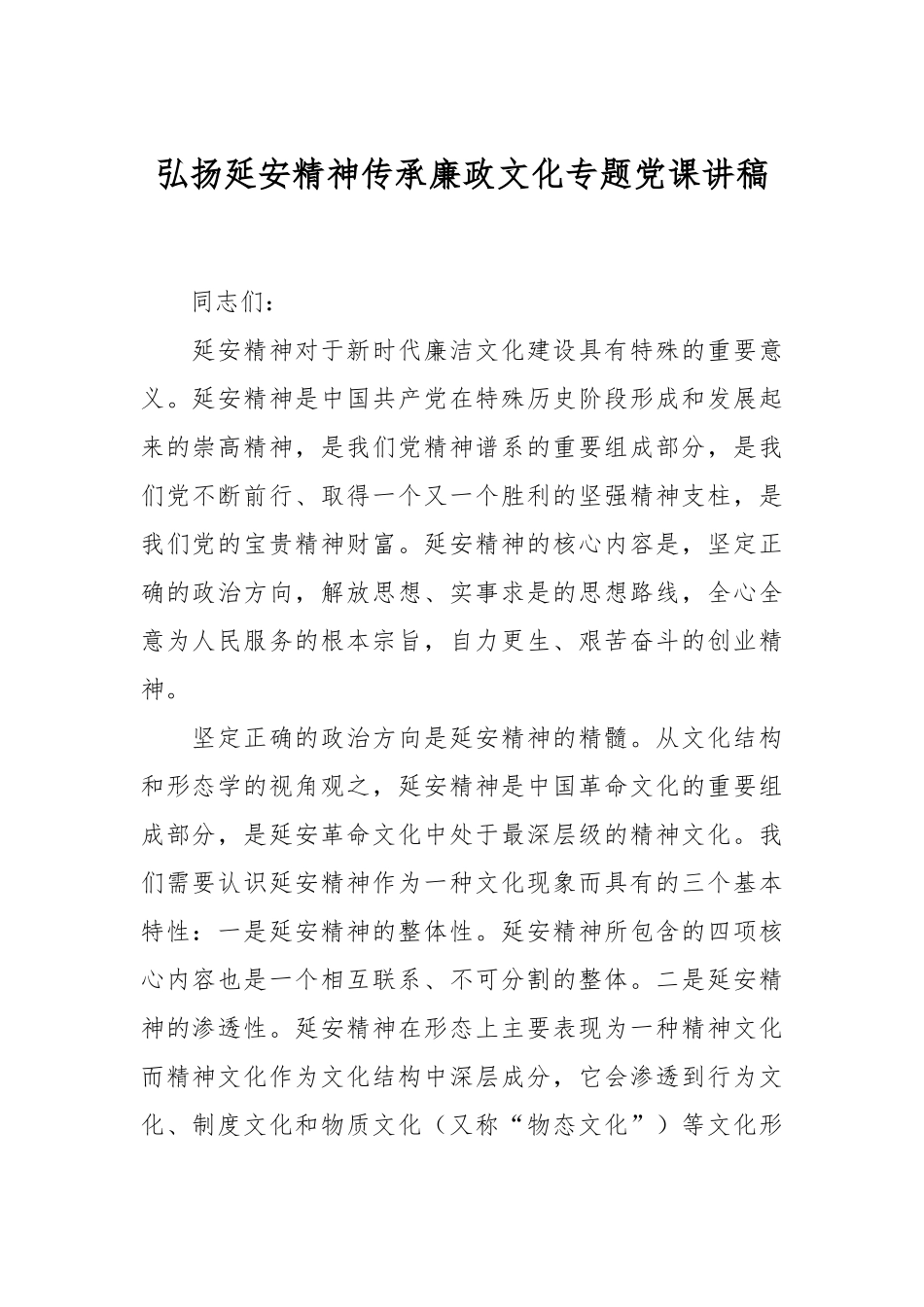 弘扬延安精神传承廉政文化专题党课讲稿.docx_第1页