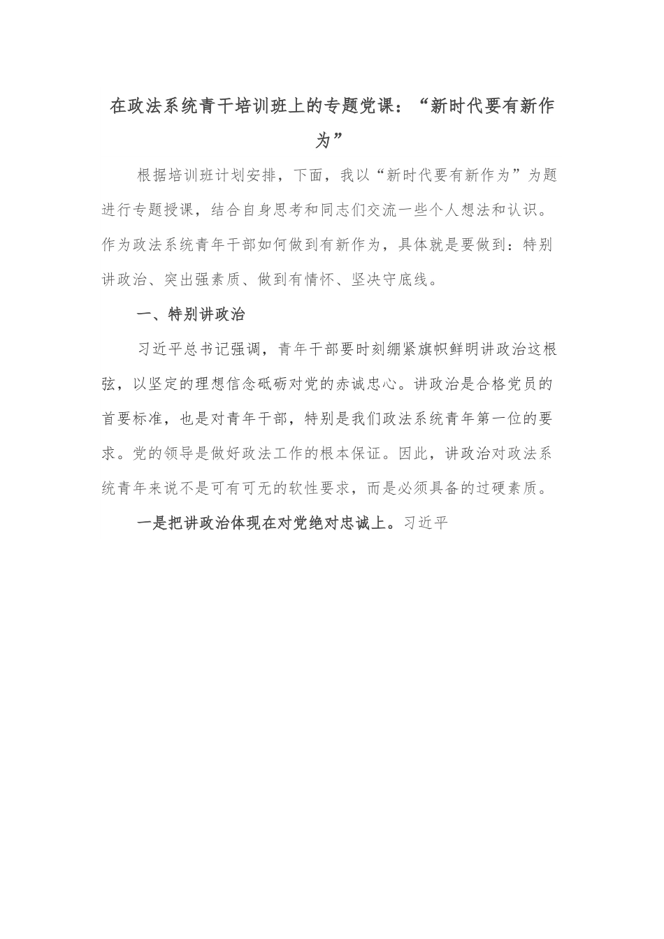 在政法系统青干培训班上的专题党课：“新时代要有新作为”.docx_第1页