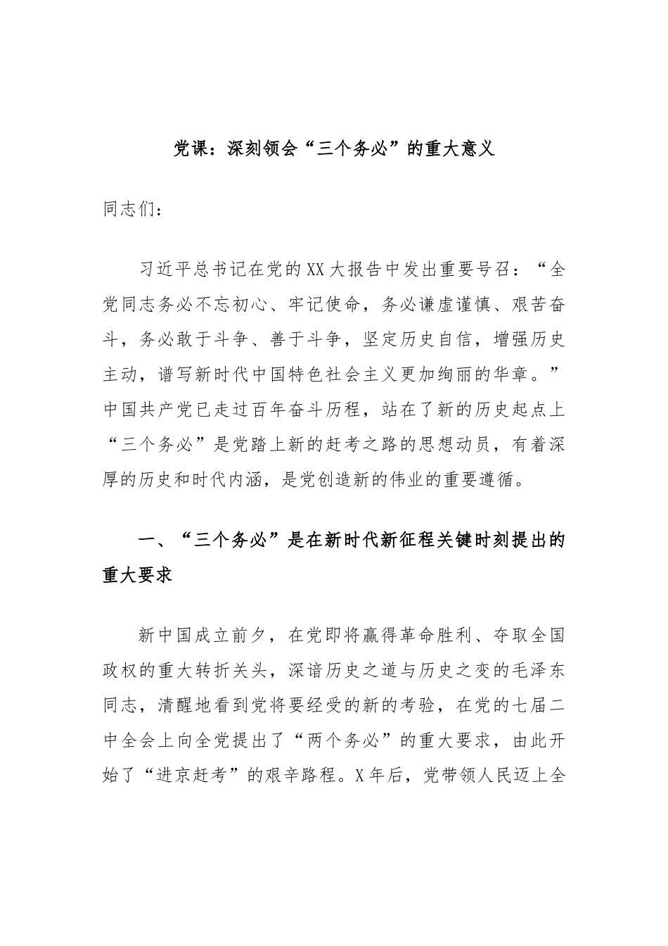 党课：深刻领会“三个务必”的重大意义.docx_第1页