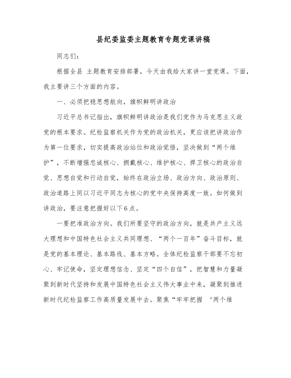 县纪委监委主题教育专题党课讲稿　　.docx_第1页