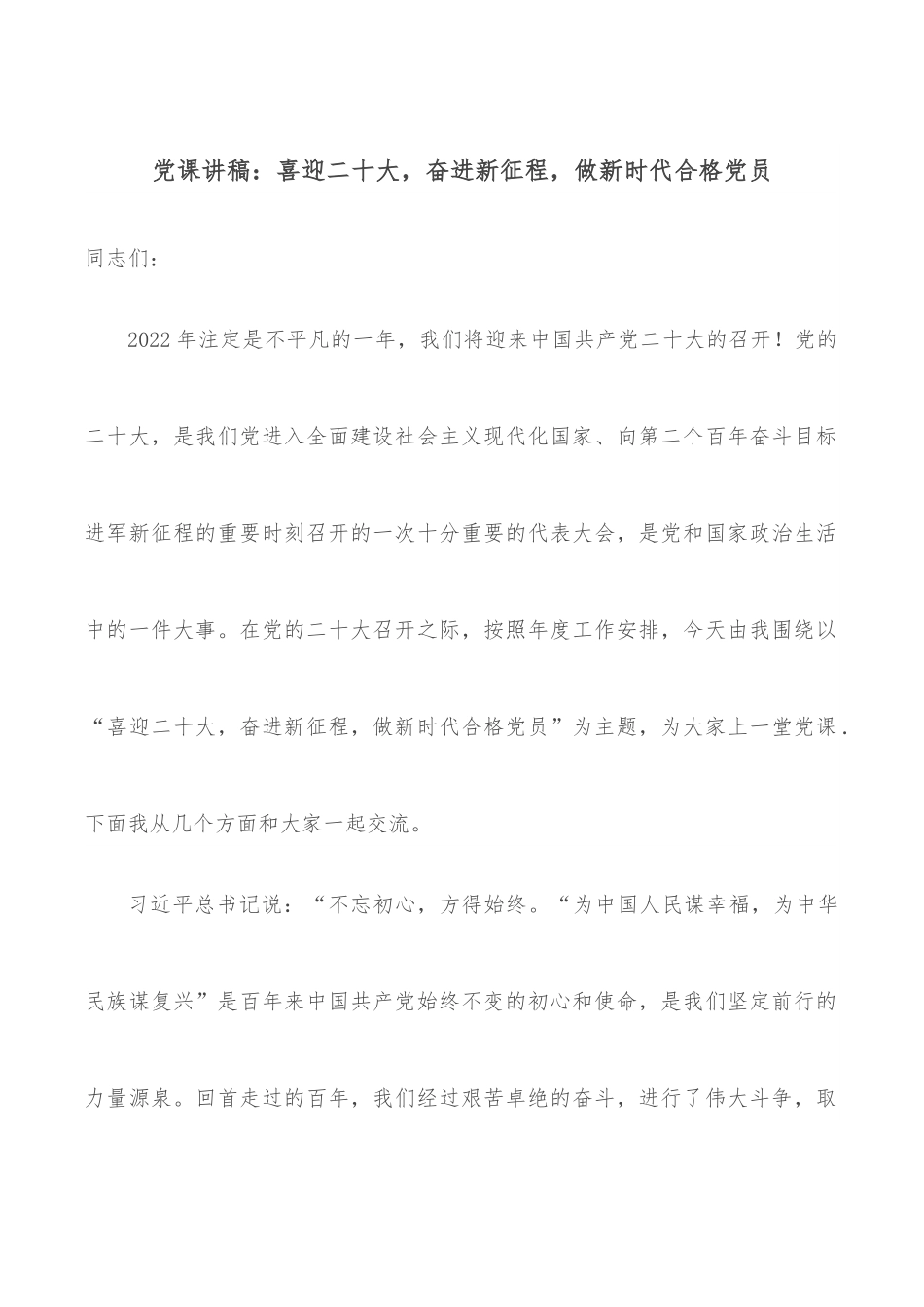 党课讲稿：喜迎二十大，奋进新征程，做新时代合格党员.docx_第1页