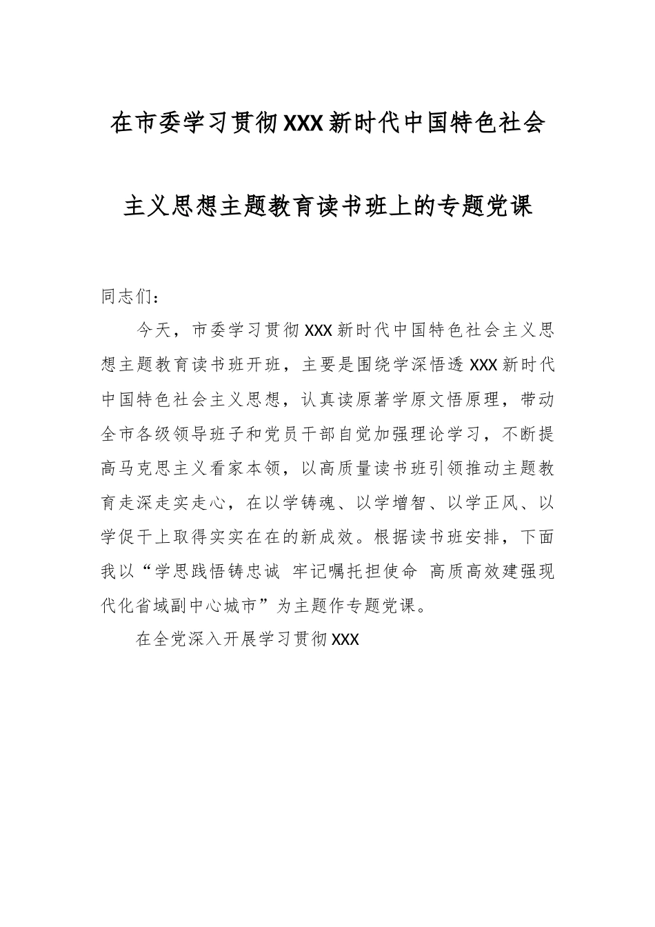 在市委学习贯彻xxx新时代中国特色社会主义思想主题教育读书班上的专题党课.docx_第1页