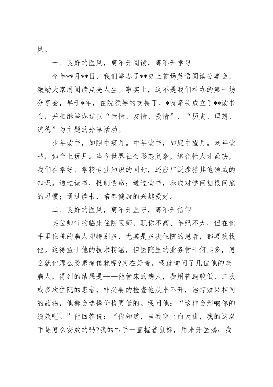 医院扬家风正医风党课讲稿.docx_第3页