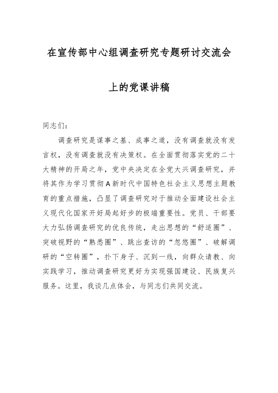 在宣传部中心组调查研究专题研讨交流会上的党课讲稿.docx_第1页