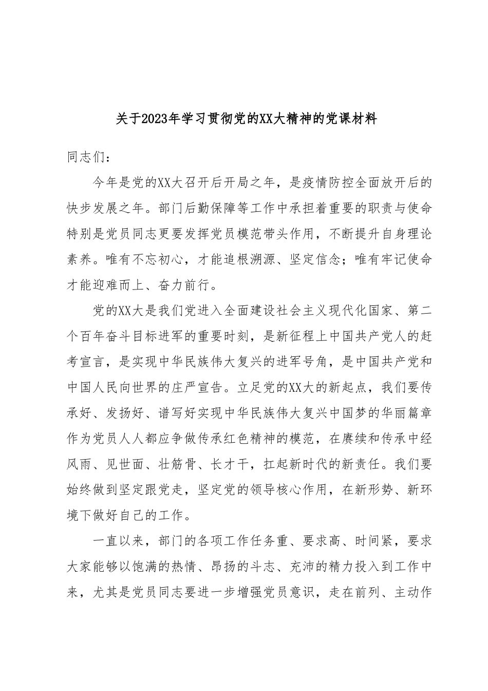 关于2023年学习贯彻党的XX大精神的党课材料.docx_第1页