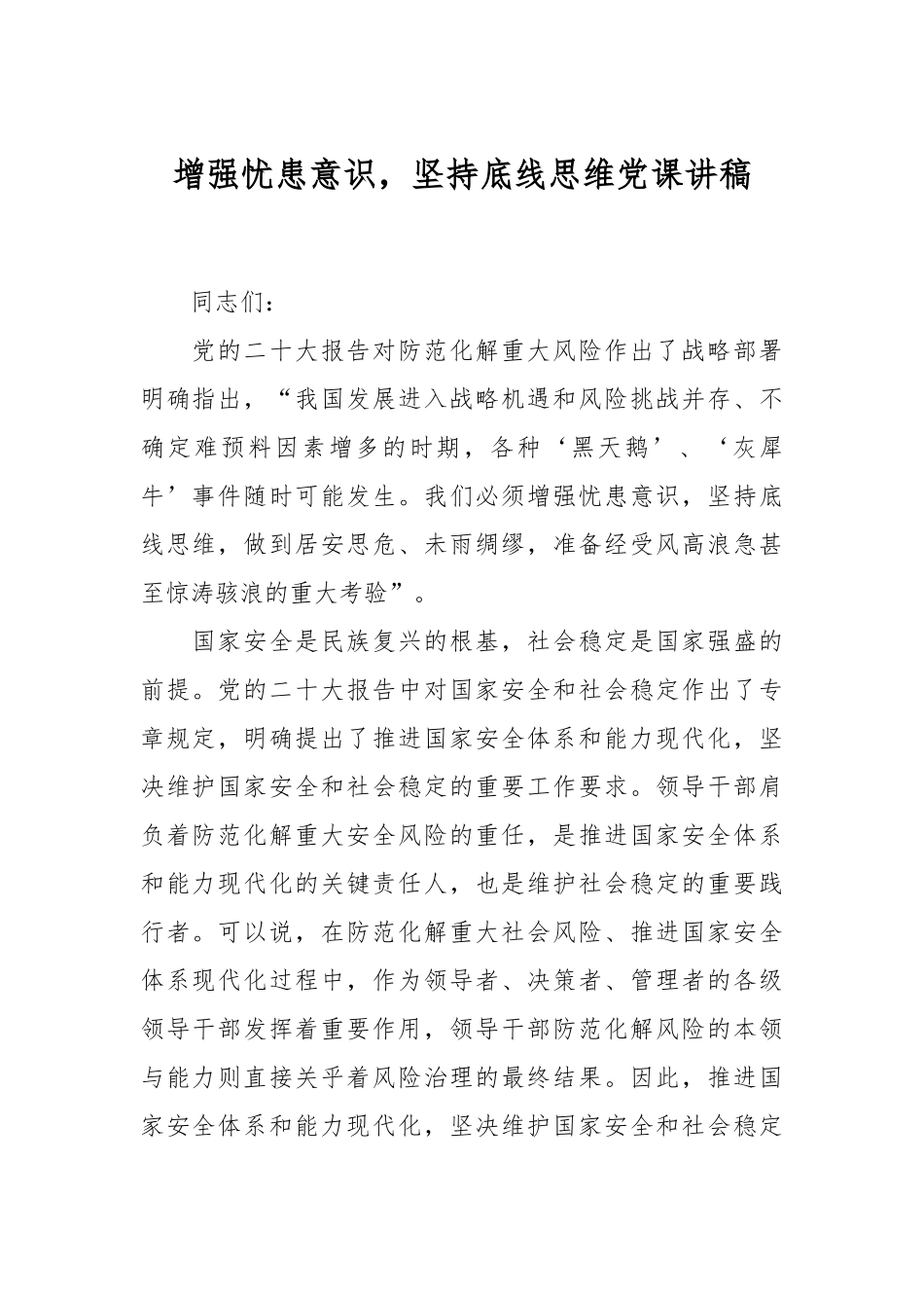 增强忧患意识，坚持底线思维党课讲稿.docx_第1页