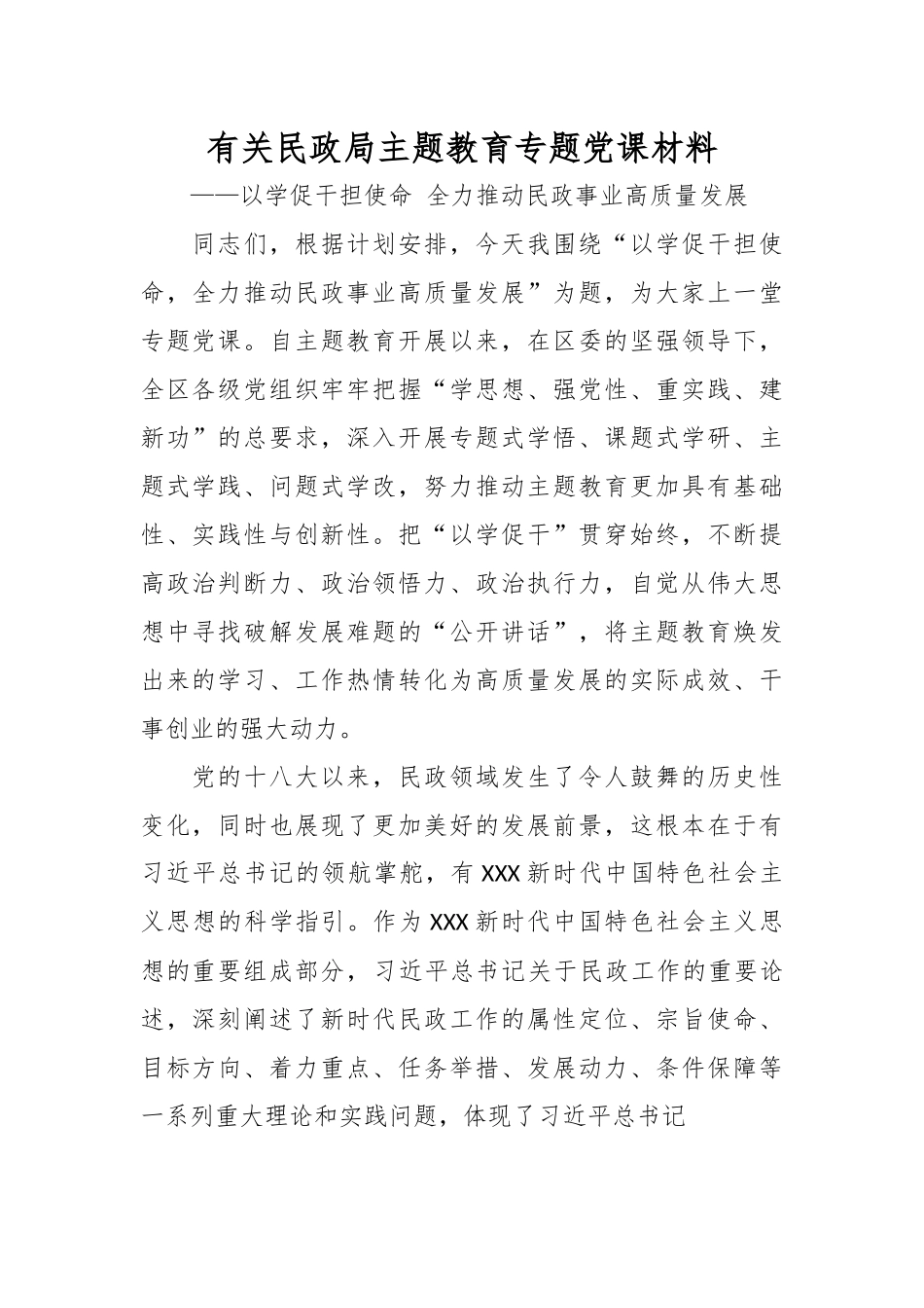 有关民政局主题教育专题党课材料.docx_第1页