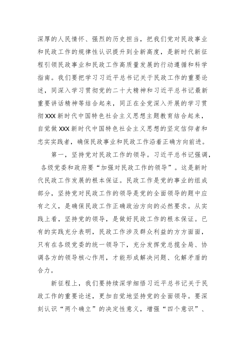 有关民政局主题教育专题党课材料.docx_第2页