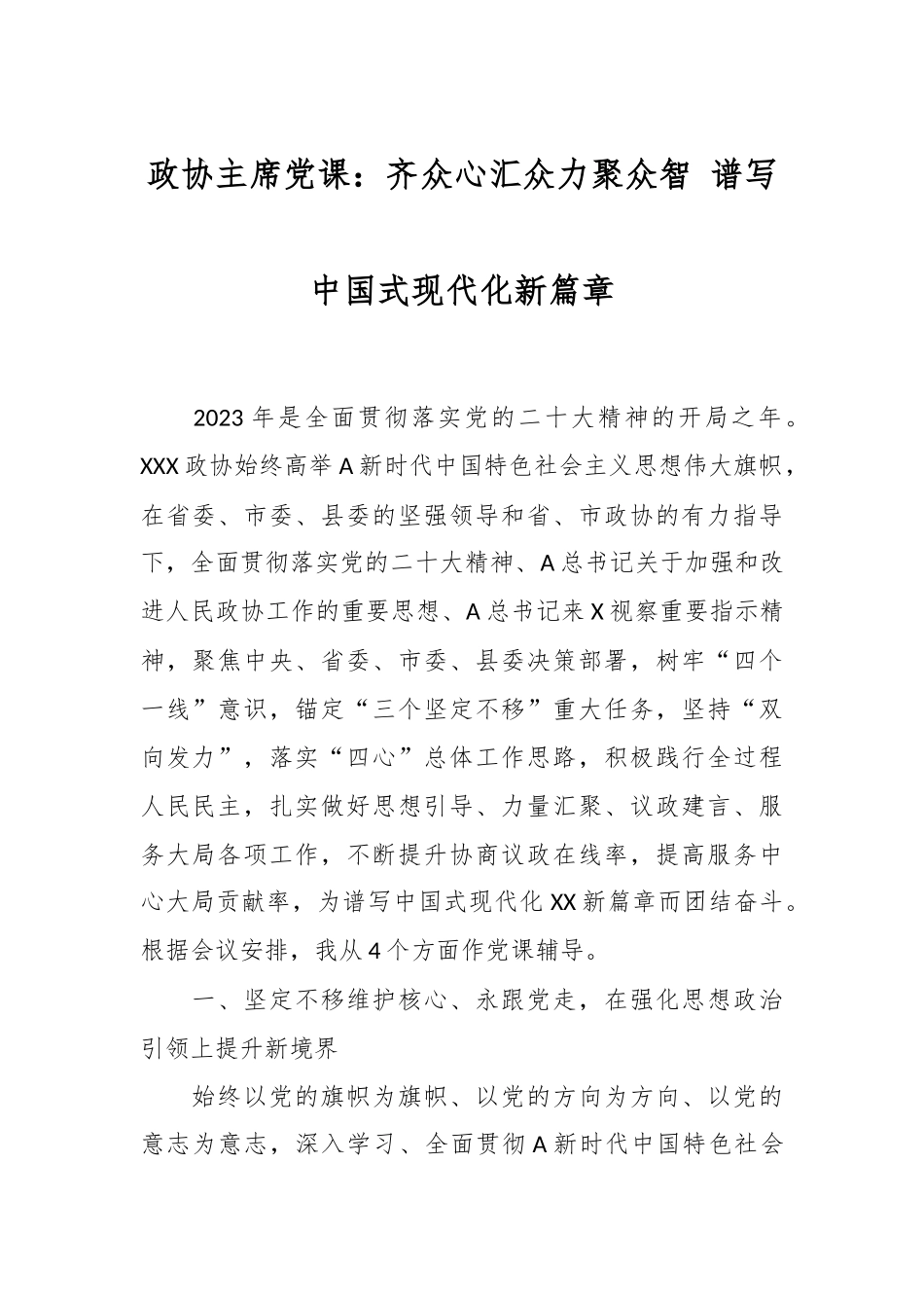 政协主席党课：齐众心汇众力聚众智 谱写中国式现代化新篇章.docx_第1页
